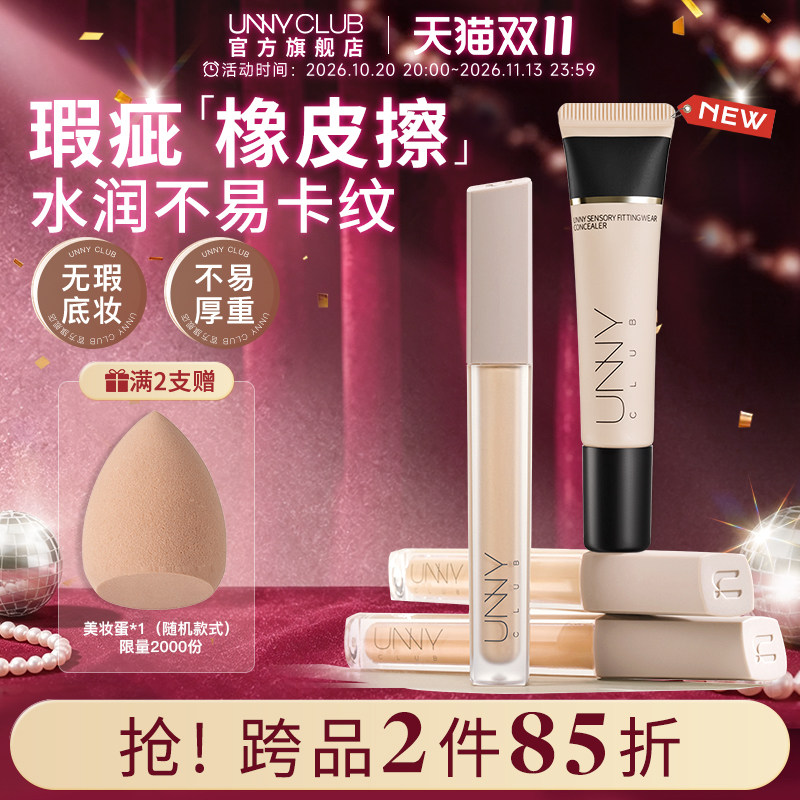 UNNY遮瑕液膏盘笔遮瑕提亮液遮盖面部瑕疵水润不易脱妆官方旗舰店