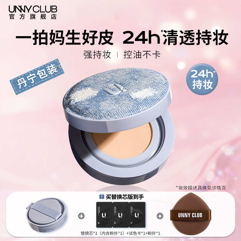 UNNY气垫粉底牛仔丹宁黑盖拍立得素颜遮瑕控油悠宜官方旗舰店正品