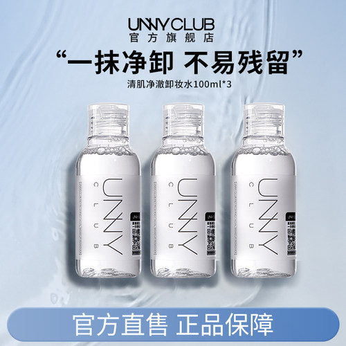 unny温和卸妆水净妆容