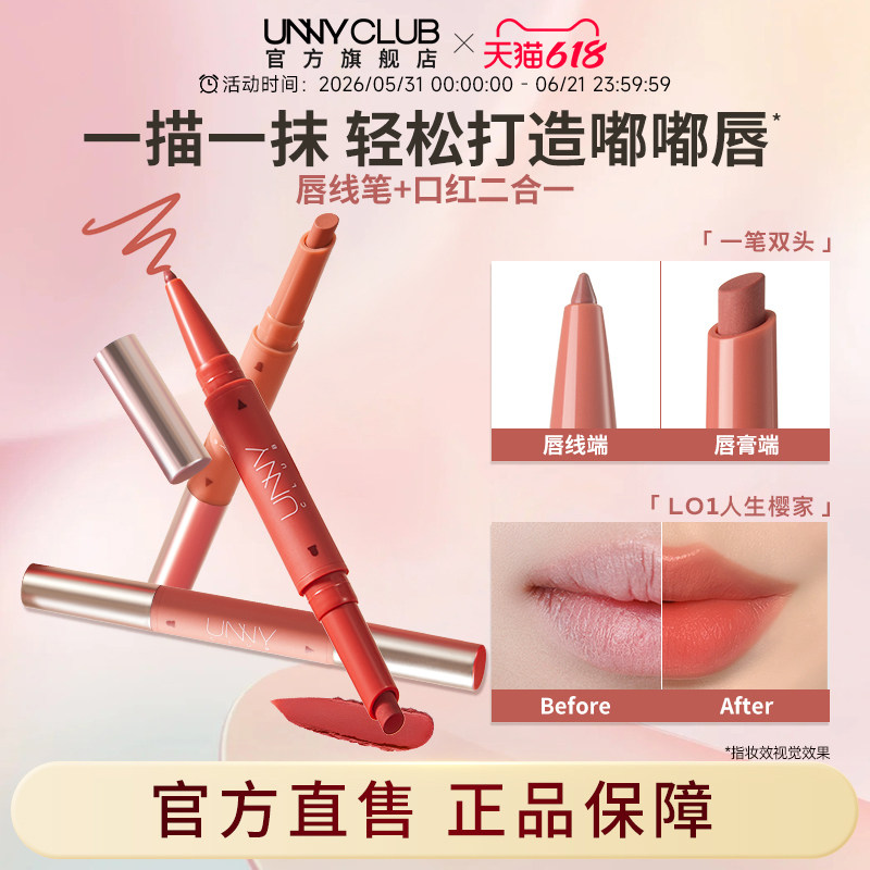 UNNY双头唇线笔勾勒唇形学生裸色口红自然丰唇唇笔正品官方旗舰店