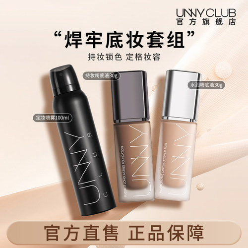 unny粉底液定妆喷雾不易脱妆