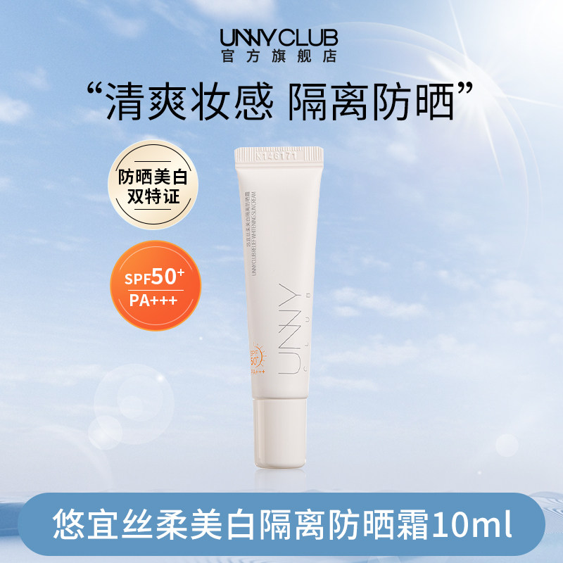 【顺手买】UNNY防晒霜乳美白隔离10ml防紫外线防晒黑官方旗舰店,美容护肤/美体/精油,防晒霜,淘宝优惠券,粉丝福利购,淘宝优惠卷