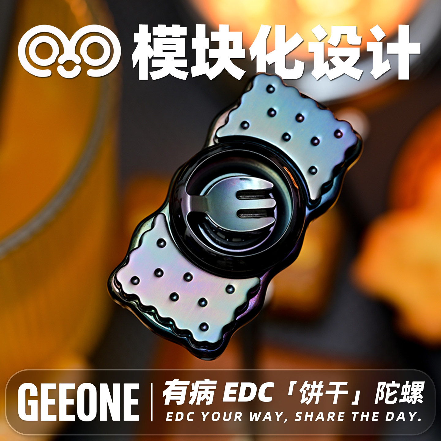 指玩屋 有病EDC饼干指尖陀螺模块化解压玩具办公室减压神器把玩件