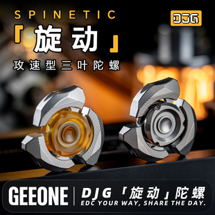 指玩屋 DJG旋动指尖攻速三叶陀螺金属把玩件盘物解压玩具EDC减压