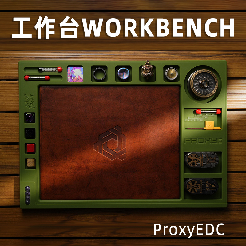 工作台WORKBENCHProxyEDC配件