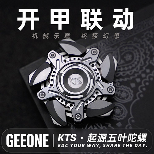 KTS起源五叶开甲联动指尖陀螺EDC