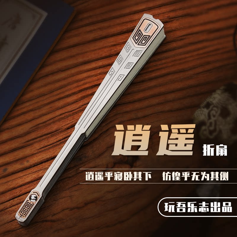 指玩屋 钛合金逍遥扇 玩吾乐志 金属扇文玩艺术品户外防身装备edc