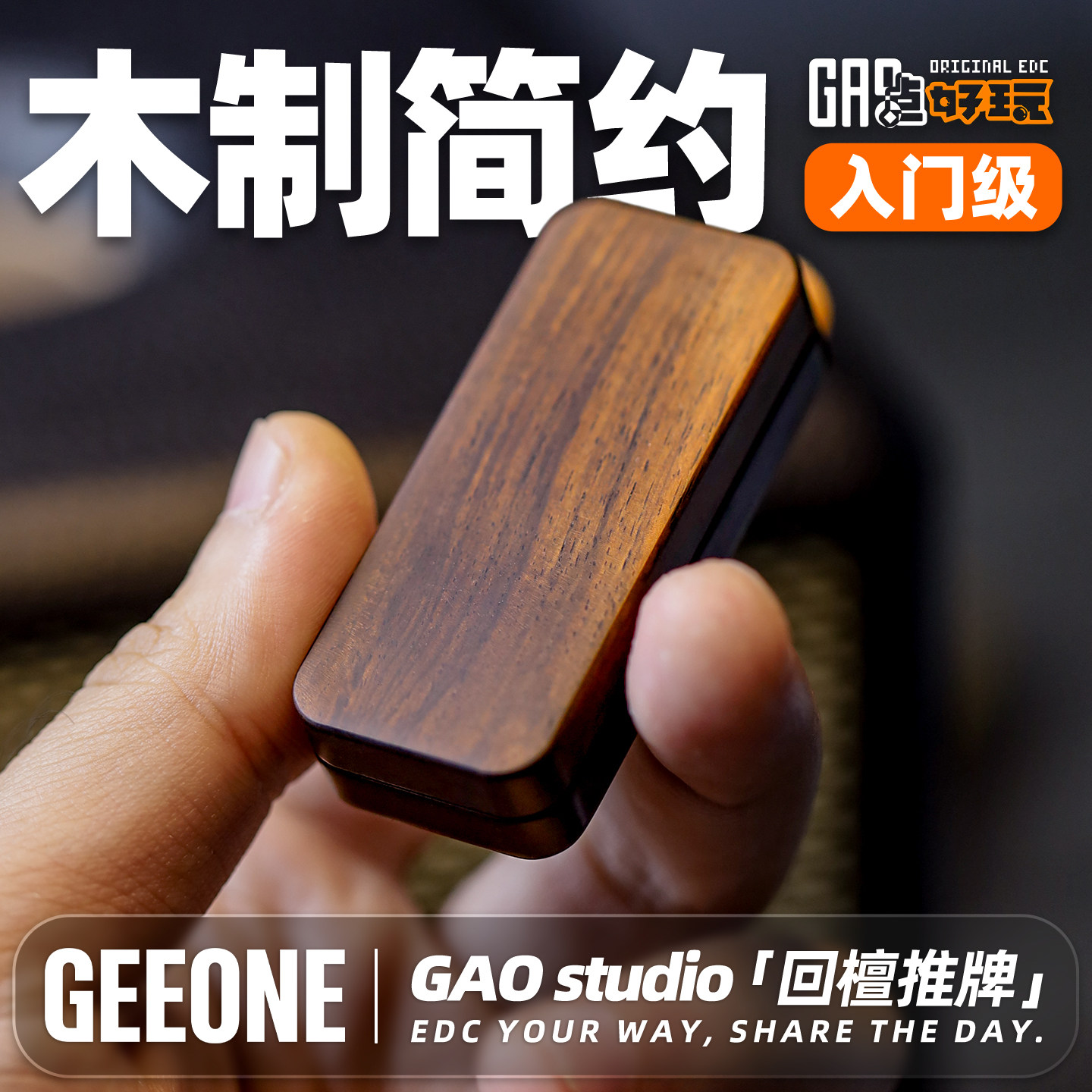 指玩屋 GAO发糕回檀推牌工作室解压小玩具edc减压新手入门把玩件,玩具/童车/益智/积木/模型,EDC玩具,淘宝优惠券,粉丝福利购,淘宝优惠卷
