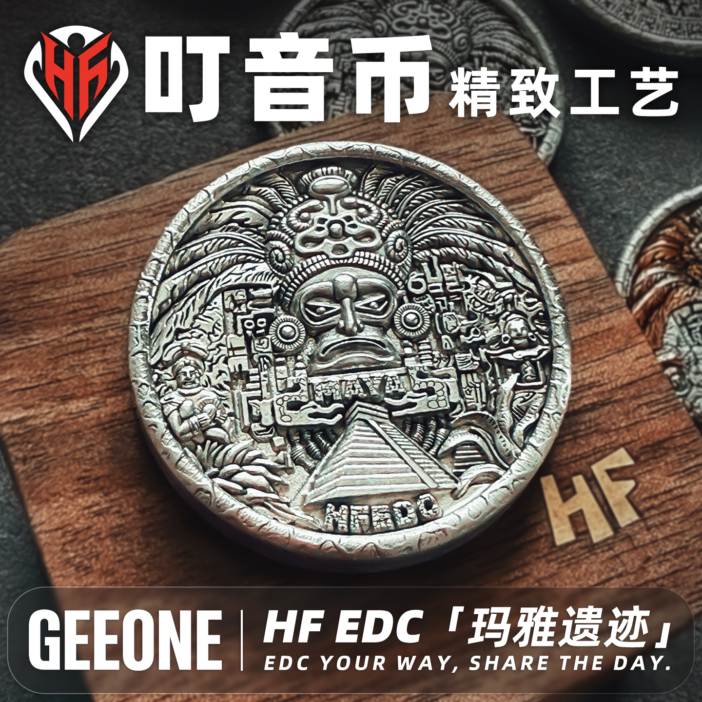 HF玛雅遗迹叮音币解压小玩具EDC