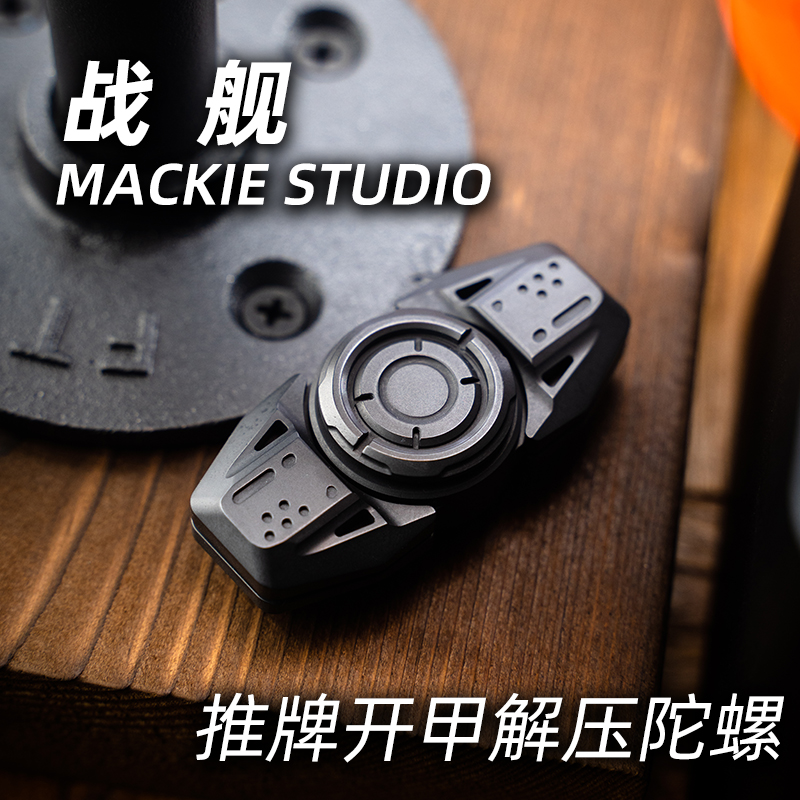 麦基战舰指尖陀螺EDC解压玩具