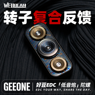 指玩屋 好豆EDC低音炮转子复合型陀螺指尖解压玩具减压把玩小物件
