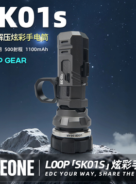 指玩屋 LOOP露普SK01s炫彩手电筒户外便携小型强光铝合金工具EDC