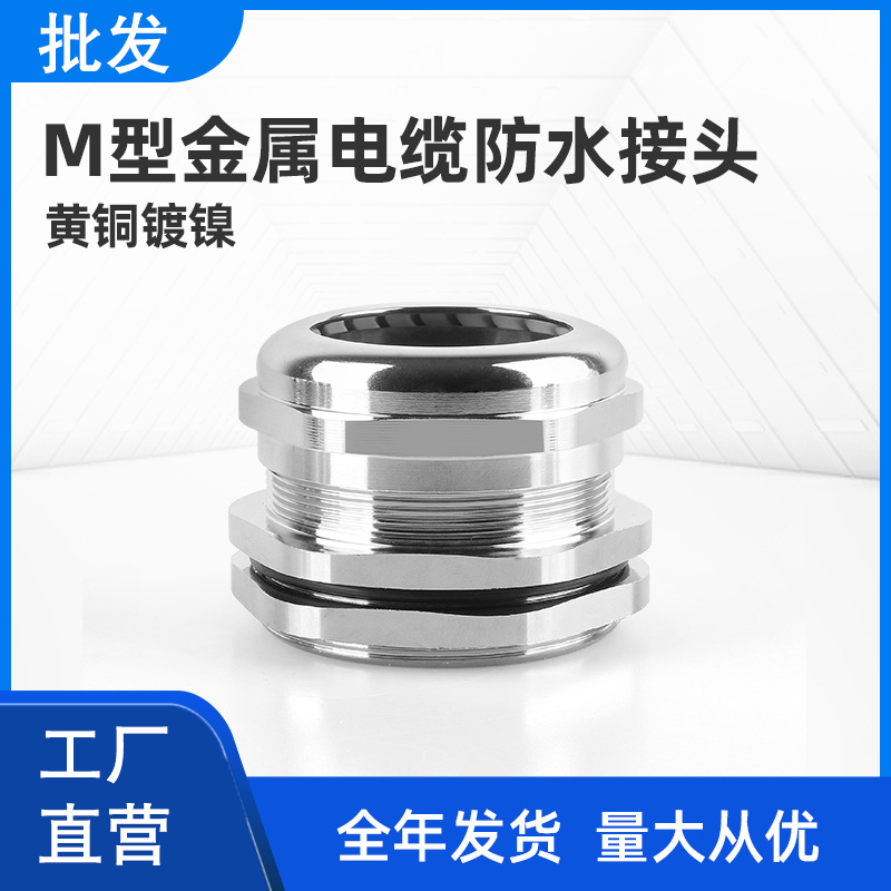 金属防水接头连接器M型PG型格兰头电源固定头厂家直销电缆接线器