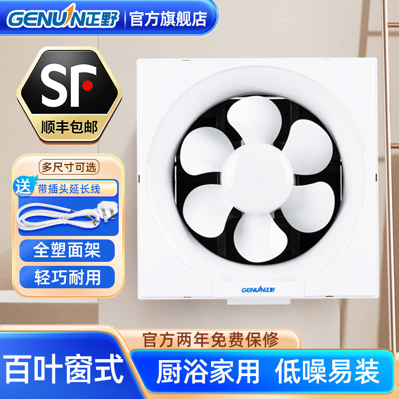 正野全塑百叶窗式排气扇