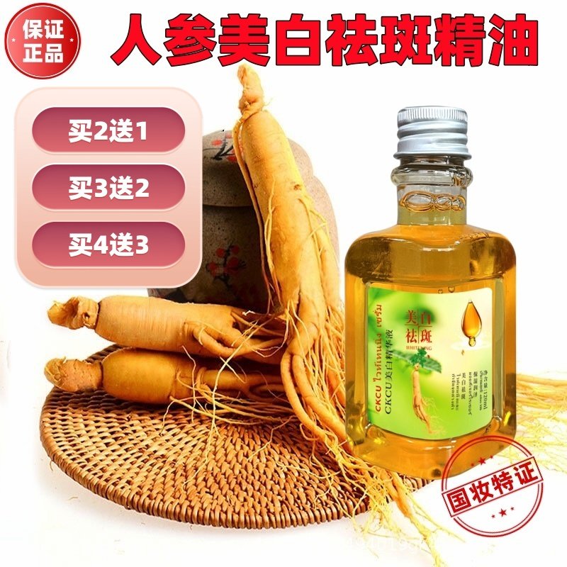 人参美白祛斑精华液泰国配方精油防干裂保湿补水美白淡斑男女精油