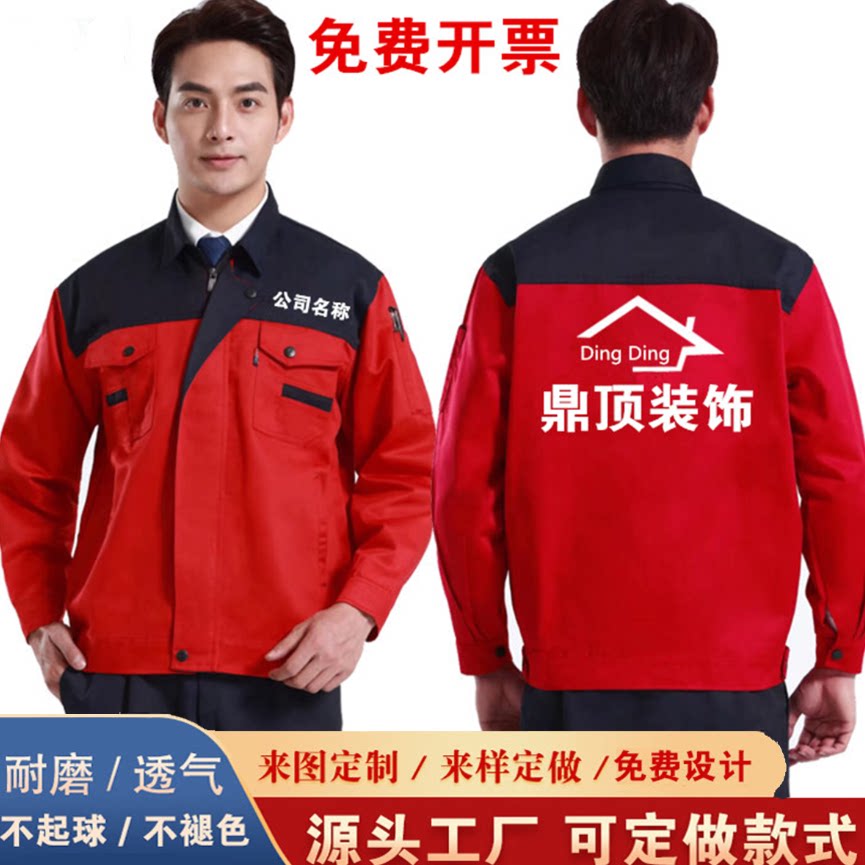 秋冬工作服长袖外套装定制装修公司汽修工人男耐磨劳保服印字LOGO