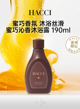 HACCI巧克力沐浴露190ml天然植物温和滋养