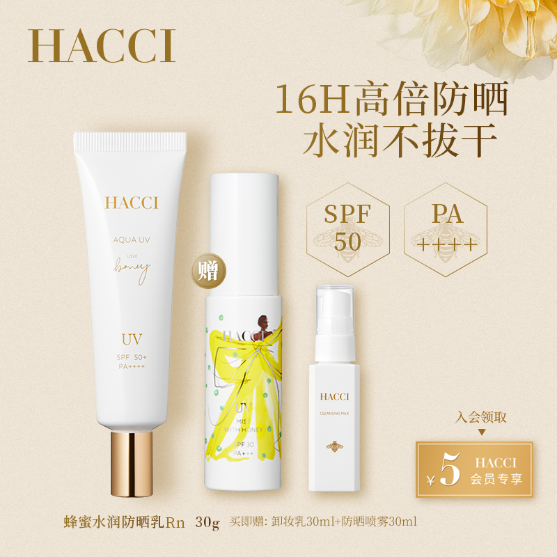 HACCI蜂蜜水润防晒乳30g保湿隔离防晒霜女面部