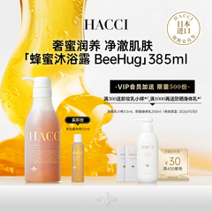 HACCI蜂蜜滋养保湿沐浴凝露BeeHug385ml滋润温和保湿绵密泡沫正品