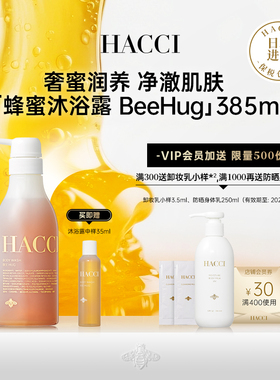 HACCI蜂蜜滋养保湿沐浴凝露BeeHug385ml滋润温和保湿绵密泡沫正品