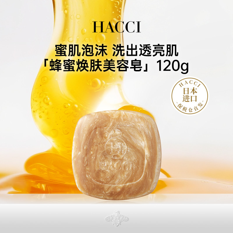 HACCI蜂蜜美容皂120g/80g温和洁面洗脸深层清洁温和洁净