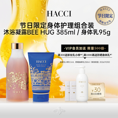 HACCI节日限定沐浴露身体护理