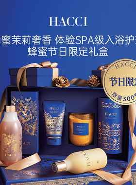 HACCI节日礼盒身体乳沐浴露香薰浴盐送礼礼盒礼袋装【限量300套】