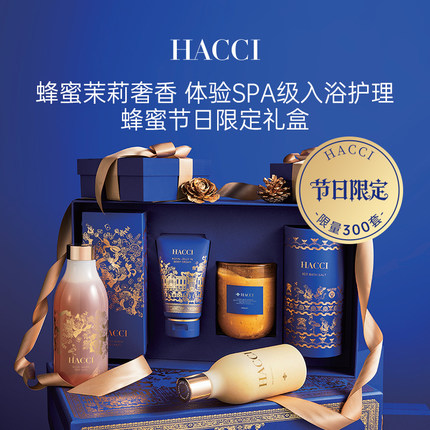 HACCI节日礼盒身体乳沐浴露香薰浴盐送礼礼盒礼袋装【限量300套】