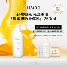 HACCI蜂蜜身体防晒乳家庭装250ml全身防晒大容量