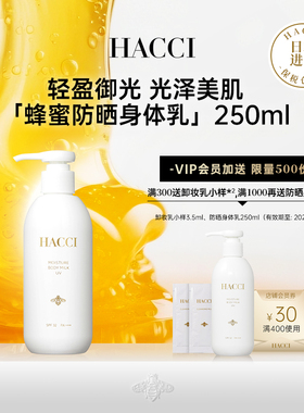 HACCI蜂蜜身体防晒乳家庭装250ml全身防晒大容量