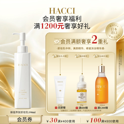 HACCI蜂蜜养肤卸妆乳190ml