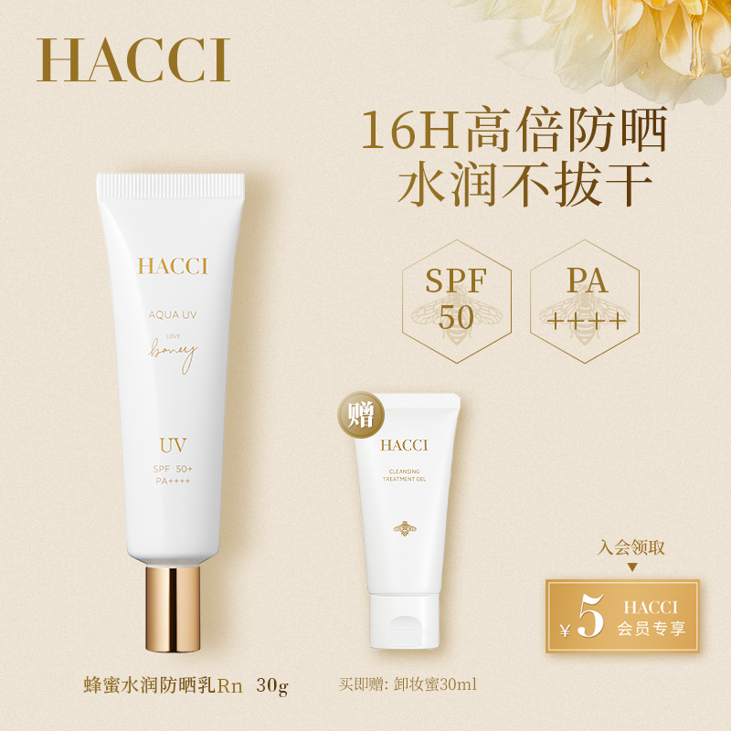 HACCI蜂蜜水润防晒乳隔离面部