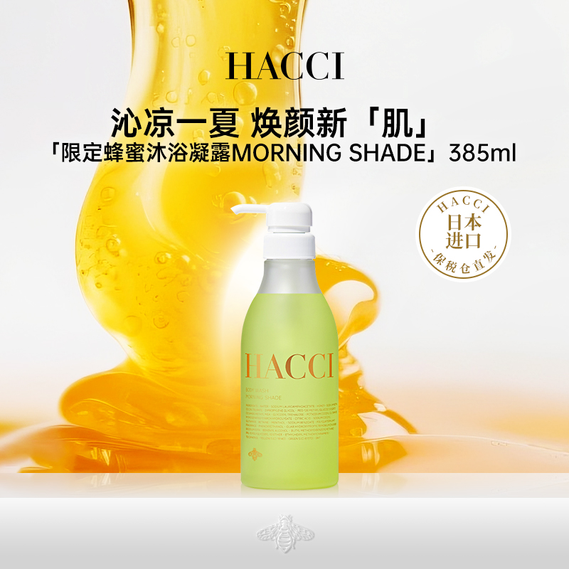 HACCI蜂蜜沐浴凝露初夏限定