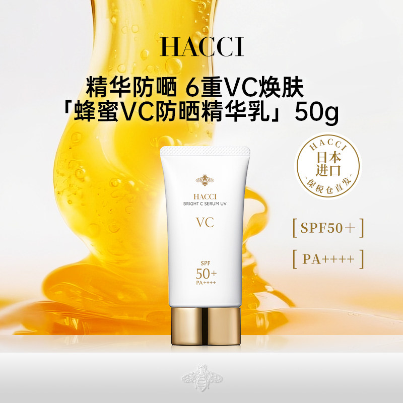 HACCI蜂蜜VC防晒精华乳50g清透水感面部隔离滋润