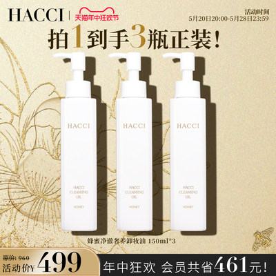 脸部hacci日本蜂蜜150ml卸妆油