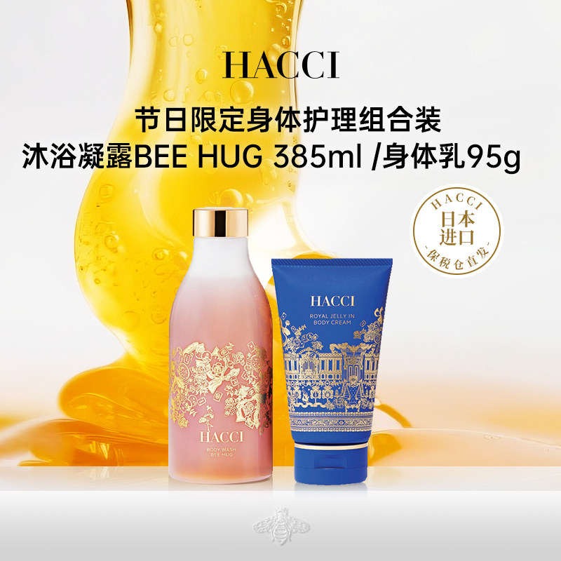 HACCI节日限定沐浴露385ml/节日身体乳95ml组合装滋润身体护理