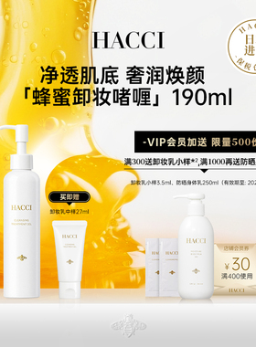 HACCI蜂蜜卸妆啫喱190ml温和奢养净化毛孔旗舰店正品