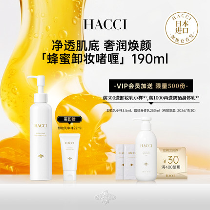 HACCI蜂蜜卸妆啫喱190ml温和奢养净化毛孔旗舰店正品
