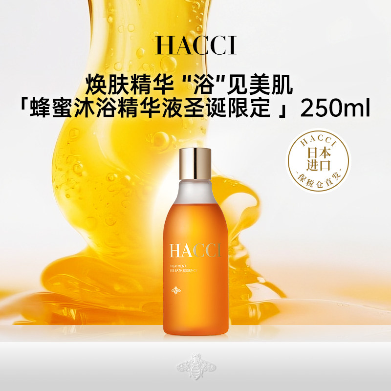 HACCI蜂蜜沐浴精华液节日限定250ml保湿香氛泡浴液官方正品