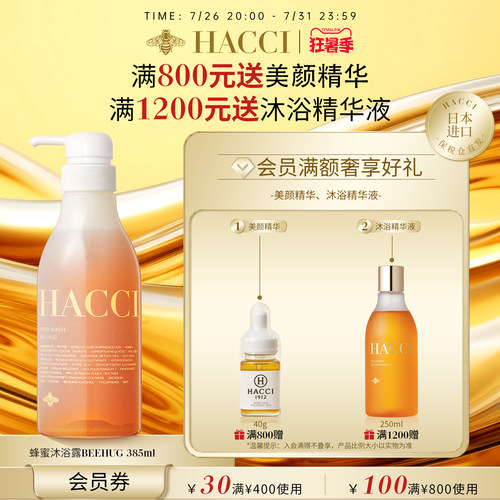 HACCI蜂蜜滋养保湿沐浴凝露BeeHug385ml滋润温和保湿绵密泡沫正品