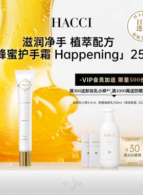 HACCI蜂蜜护手霜 Happening 25G高保湿补水滋润花果香不粘腻