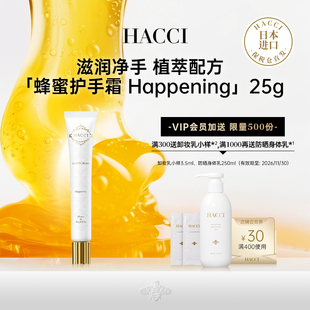 补水滋润花果香不粘腻 25G高保湿 HACCI蜂蜜护手霜 Happening