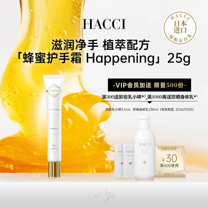 HACCI蜂蜜护手霜 Happening 25G高保湿补水滋润花果香不粘腻