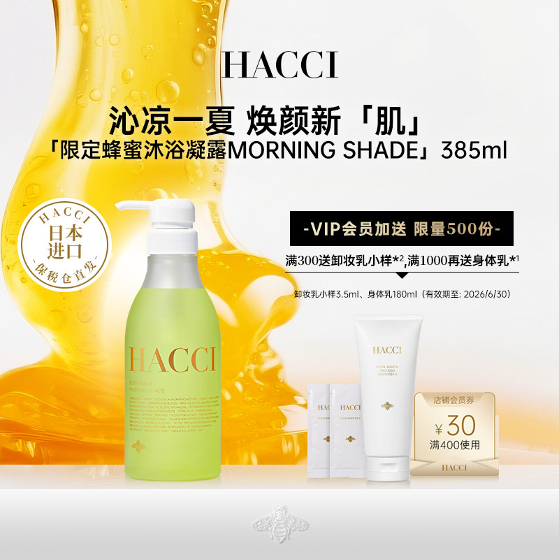 HACCI蜂蜜沐浴凝露Morning