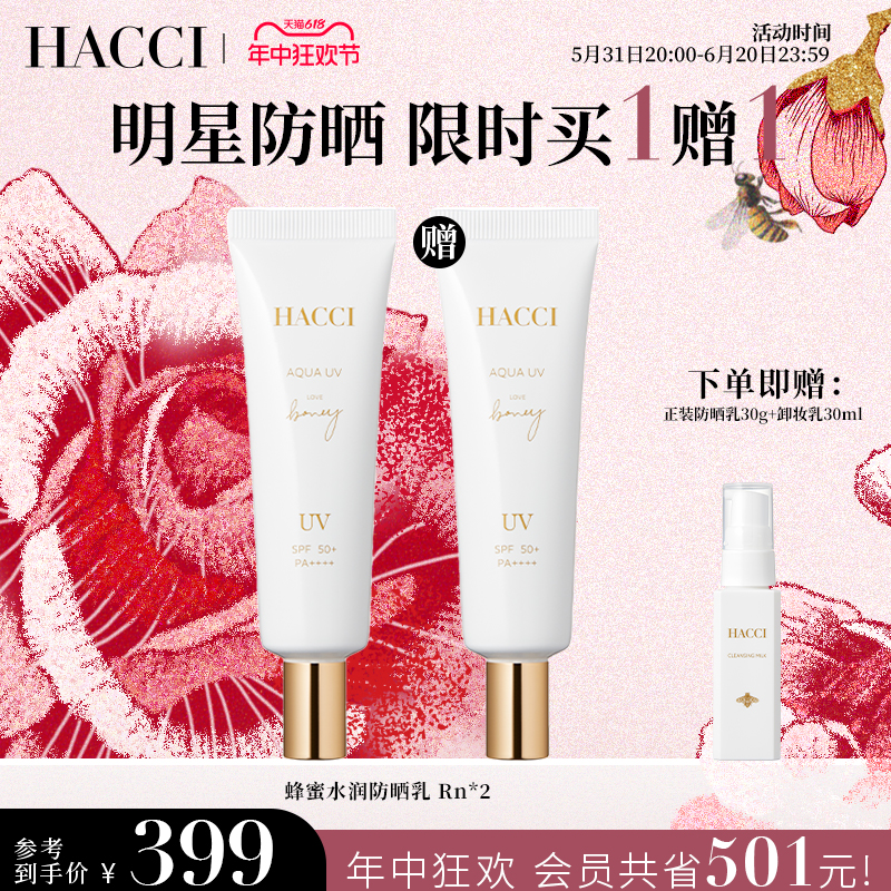 HACCI蜂蜜水润防晒乳30g面部保湿隔离清透水感防晒霜女官方正品