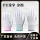 包邮 大包装 劳保防静电PU涂指涂掌手套工作涂层尼龙棉白涂浸胶耐磨