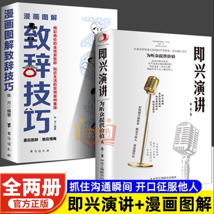 即兴演讲 漫画图解致辞技巧庆典贺词个人演讲餐桌商务礼仪大全励志人际交往关系心理学酒桌宝典口才训练社交好好接话B