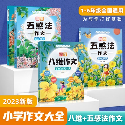 小学每日晨读妙笔写作技巧五感法写作文扩句法八维一二三四五六年级好词好句好段大全优美句段篇积累仿写练习句子一看就会扩充