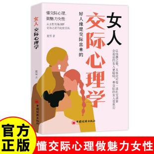 懂心理善表达懂应变技巧 女人交际心理学 女性情绪心理学恋爱技巧情感职场博弈 女人会说话会办事 为人处世女性励志书籍 智慧