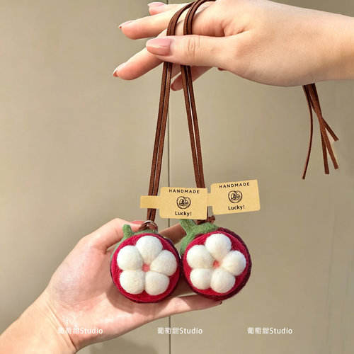 葡萄甜精致羊毛毡山竹挂件实心成品包包装饰后视镜吊饰礼物立体